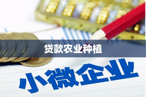 岱山贷款农业种植