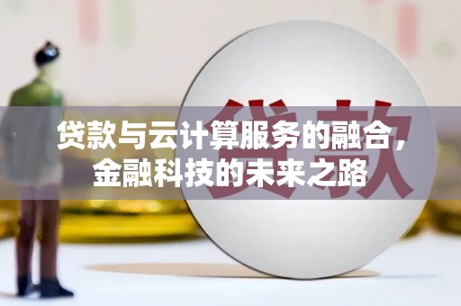 岱山贷款与云计算服务的融合，金融科技的未来之路
