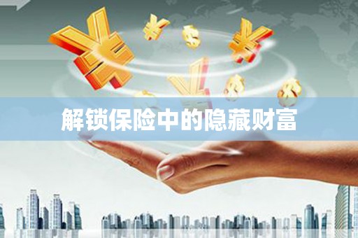 岱山解锁保险中的隐藏财富