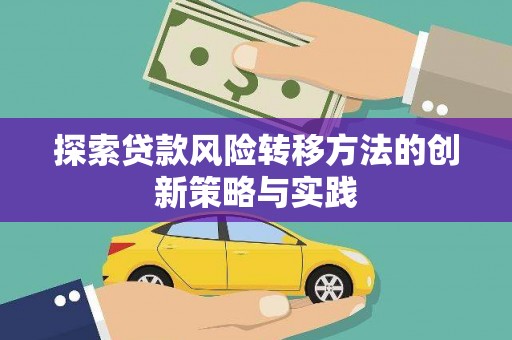 岱山探索贷款风险转移方法的创新策略与实践