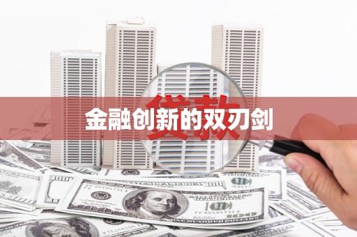 岱山金融创新的双刃剑