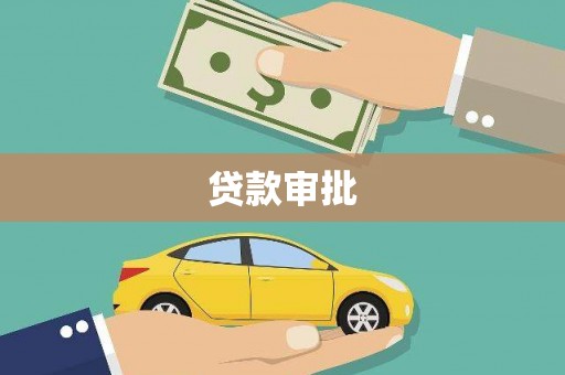 岱山贷款审批