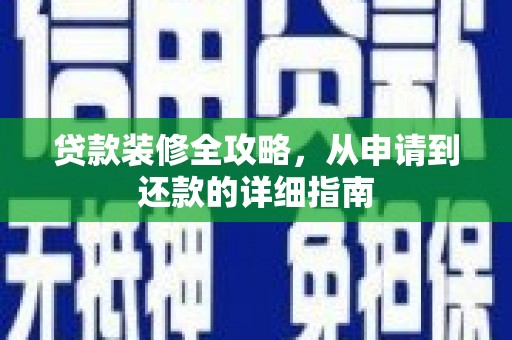 岱山贷款装修全攻略，从申请到还款的详细指南