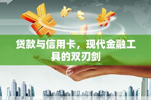 岱山贷款与信用卡，现代金融工具的双刃剑