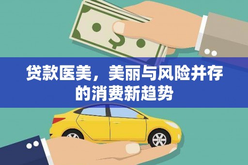 岱山贷款医美，美丽与风险并存的消费新趋势