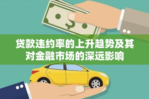 岱山贷款违约率的上升趋势及其对金融市场的深远影响