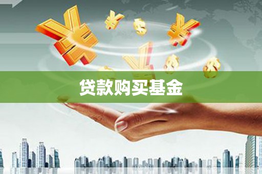 岱山贷款购买基金