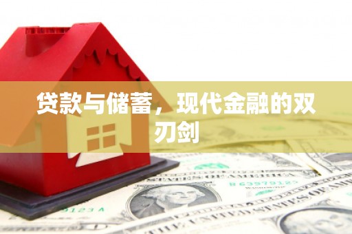 岱山贷款与储蓄，现代金融的双刃剑